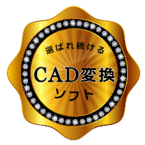 CAD変換ソフトNo.1